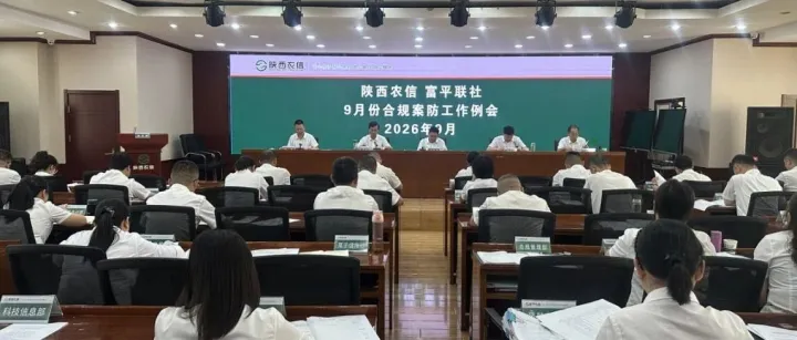 【工作动态】富平联社召开9月合规案防工作例会