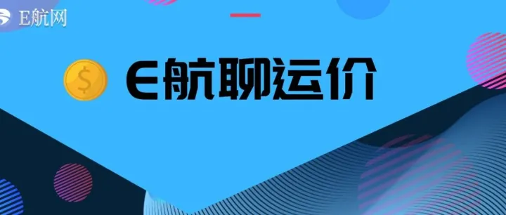 本周受节前补库预期影响，大船运价后期连涨、小船维稳《沿海长江运河运价周总结》 长江运价小跌；运河运价稳；油价涨【E航聊运价】2019期