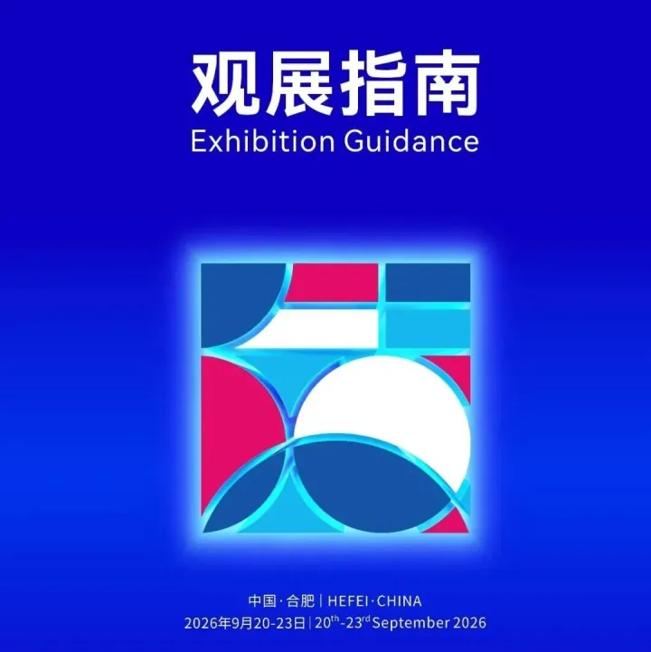 入场流程、展馆布局、参展企业……2026世界制造业大会观展指南，建议收藏！