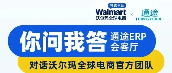 沃尔玛卖家答疑直播开启｜入驻 / 运营 / 物流 / 广告，你的问题现场解答