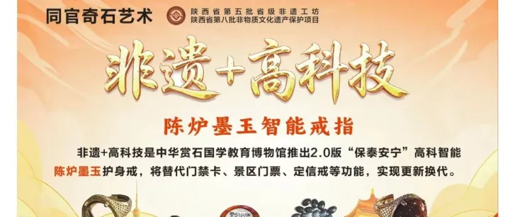 【非遗中国·绕指赢扉®】热烈祝贺第一批陕西<em>铜川</em>省级非遗项目陈炉墨玉“保泰安宁高科技护身智能戒指”交付完成，非常不错！