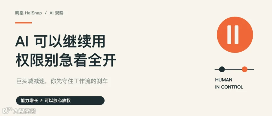 首图：AI 可以继续用，权限别急着全开