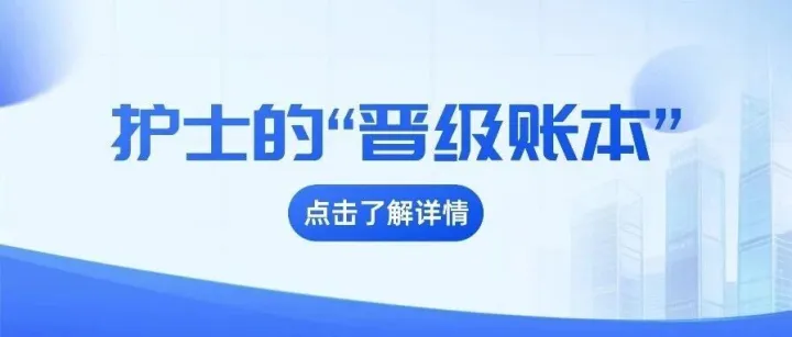 护士的“晋级账本”，别再让护士长用 Excel 算了