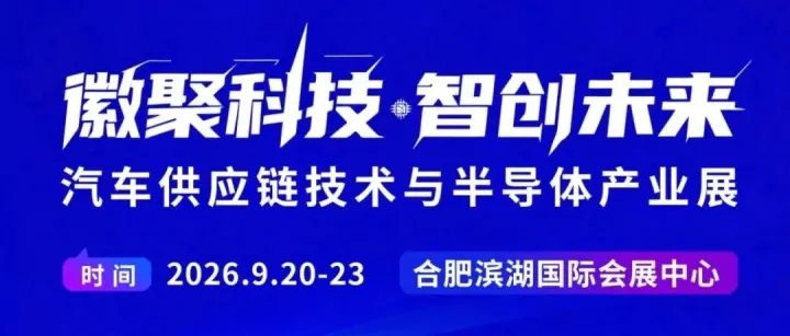 倒计时1天！2026世界制造业大会—汽车供应链与半导体展明日启幕，静候莅临！