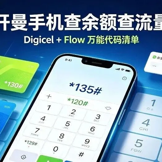 超全！开曼群岛手机余额、流量查询代码（Digicel+Flow通用）