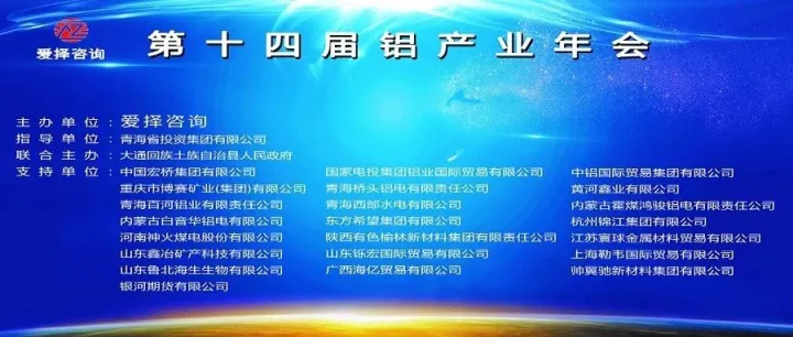 爱择咨询《第十四届铝产业年会》圆满闭幕！