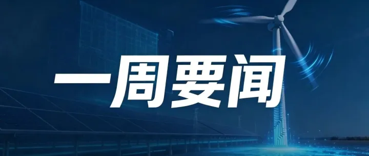 AI＋新能源 一周要闻 （09.11-09.18）