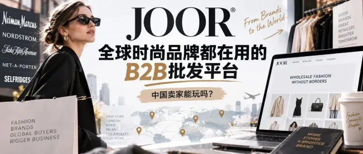 每天认识一个跨境电商平台——JOOR：全球时尚品牌都在用的B2B批发平台，中国卖家能玩吗？