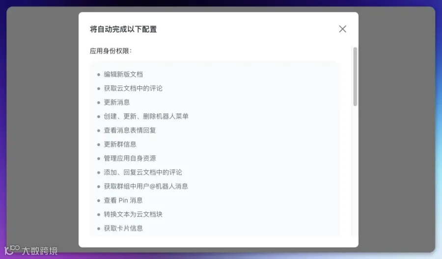 取图工单：跳转后的飞书授权确认页全貌，含应用名称与请求的权限范围列表