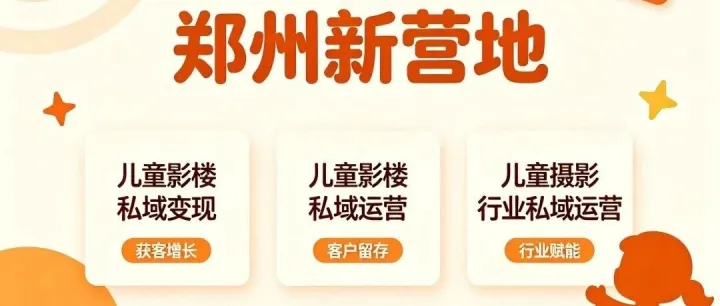 儿童影楼私域大一销辅导：从加微信到正价单成交的完整操作流程