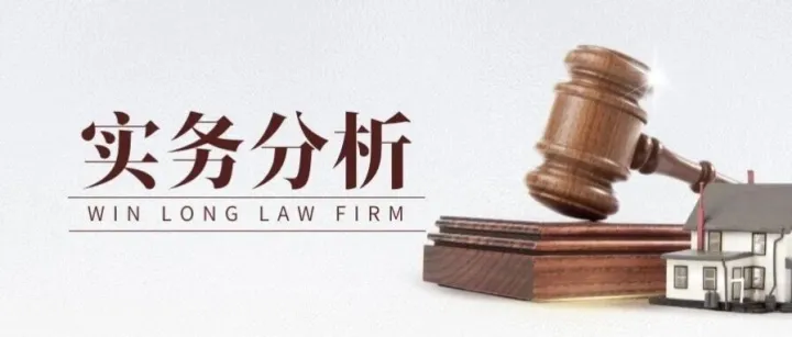 实务分析丨施工合同履行陷入僵局时，发包人是否有权诉求先行判决解除合同、移交施工场地？