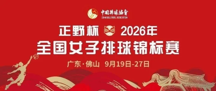 正式开赛！正野杯•2026年全国女子排球锦标赛在顺德打响