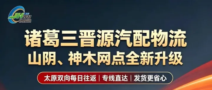 诸葛三晋源汽配物流｜山阴、神木网点全新升级！太原双向每日往返，发货更省心