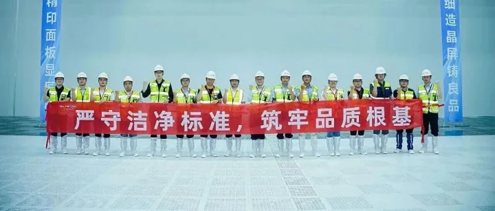 TCL华星t8项目主厂房Super Clean仪式正式启动，向高质量投产迈出关键一步