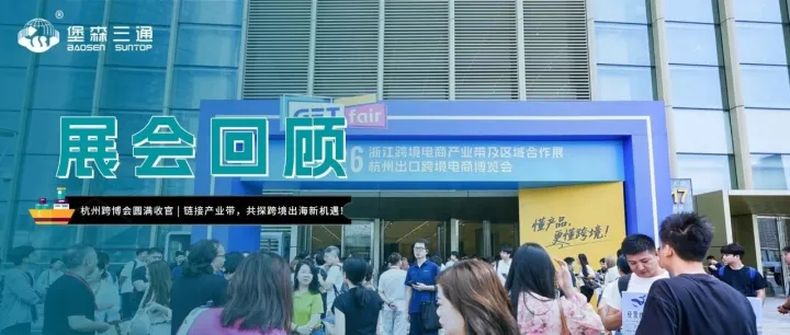杭州跨博会圆满收官｜链接产业带，共探跨境出海新机遇!