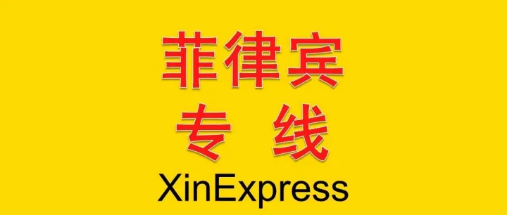 菲律宾双清包税最新运费——2026-9-20
