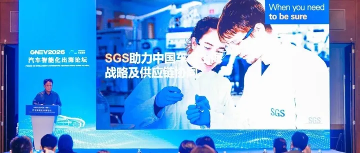 SGS中国区副总裁辛斌：中国汽车出海的真正壁垒不是技术，而是合规能力的可信交付