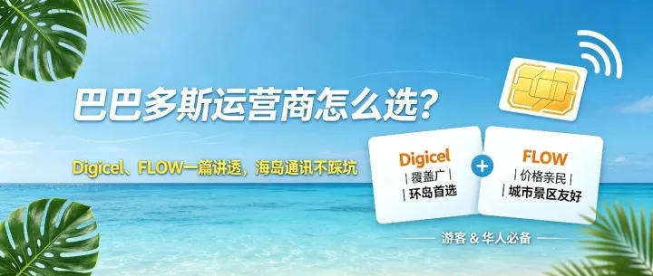 巴巴多斯运营商怎么选？Digicel、FLOW 一篇讲透，海岛通讯不踩坑