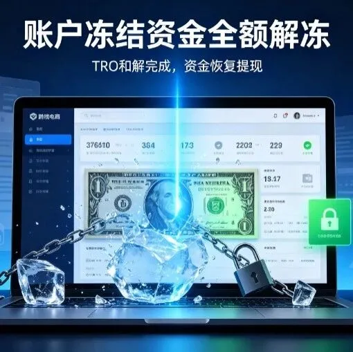【麦家支持案例分享】热门IP商标TRO实战：冻结1.8w美元，2k美元高效和解止损