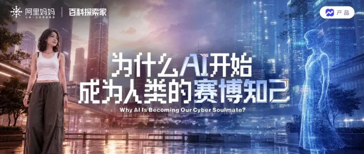 《百科探索家》EP01丨AI像赛博知己更懂你，万相点睛把这种“懂”变成意想不到的新客