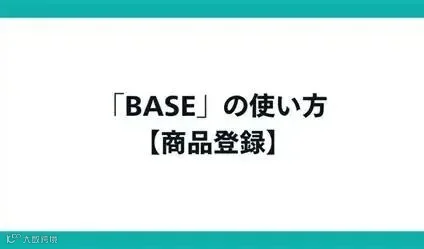 「BASE」の公式使い方ガイド。開設方法や仕組み、おすすめ機能を一挙解説 - BASE U|ベイスのネットショップ開設・運営・集客を解説する ...