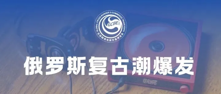 销量大涨16%，小众品类出圈！俄罗斯复古潮爆发