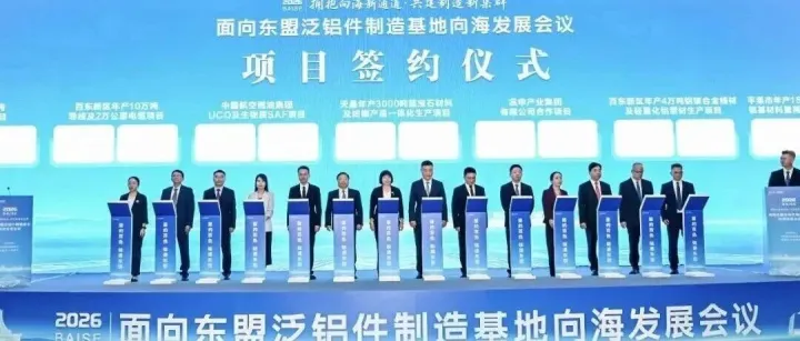 约26亿｜广西<em>百色</em>高新区成功签约5个铝精深加工项目