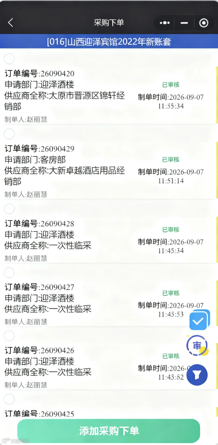 订单批审