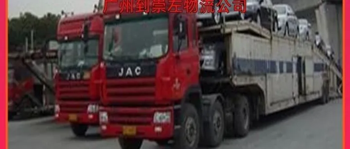 广州到<em>崇左</em>物流公司/广州到<em>崇左</em>干线物流