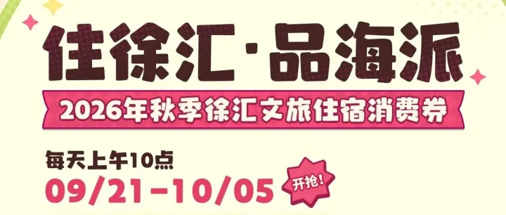 每天10点速抢！9月21日起，秋季徐汇文旅住宿消费券限量发放，一起住进梧桐区的浪漫秋日！