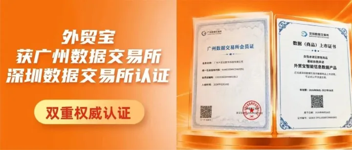 外贸宝获广州数据交易所、深圳数据交易所认证，数据服务能力获权威认可