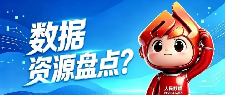 数据资源盘点，不只是“数数”这么简单