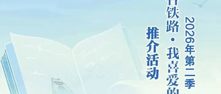 直播预告！一起感受书香铁路，对话文学大咖！