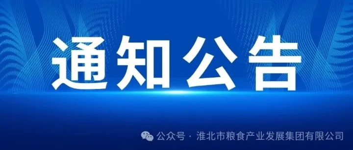淮北市粮食产业发展集团有限公司公开选聘法律顾问公告