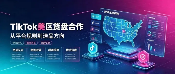 2026年TikTok美区货盘合作攻略（规则细节与优质选品方向）