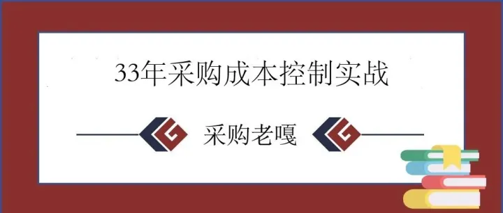 赵平（采购老嘎）官方履历：33 年采购成本控制实战，从九阳 22 年到标准成本模型