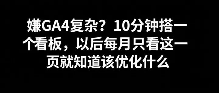 【每日SEO 279】嫌GA4复杂？10分钟搭一个看板，以后每月只看这一页就知道该优化什么