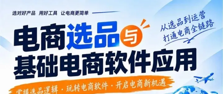 活动预告 | 电商选品与基础电商软件应用
