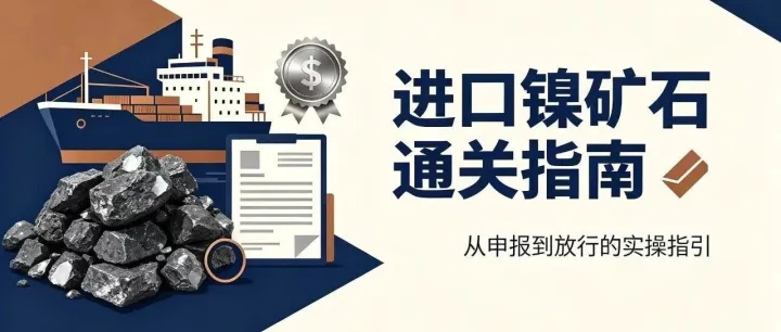 进口镍矿石怎么清关？准入、税号、申报与检验一篇讲清