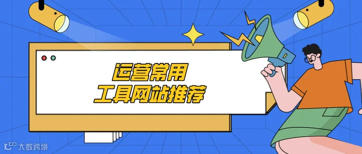 常用运营工具推荐~ - 知乎