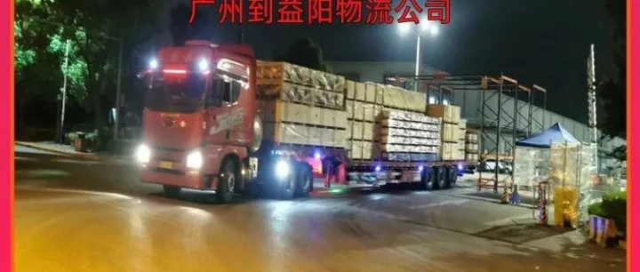 广州到<em>益阳</em>物流公司/广州到<em>益阳</em>大件运输