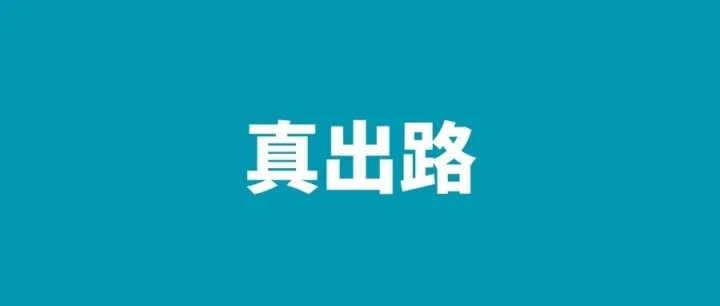 没有“自驱力”的人不适合创业。