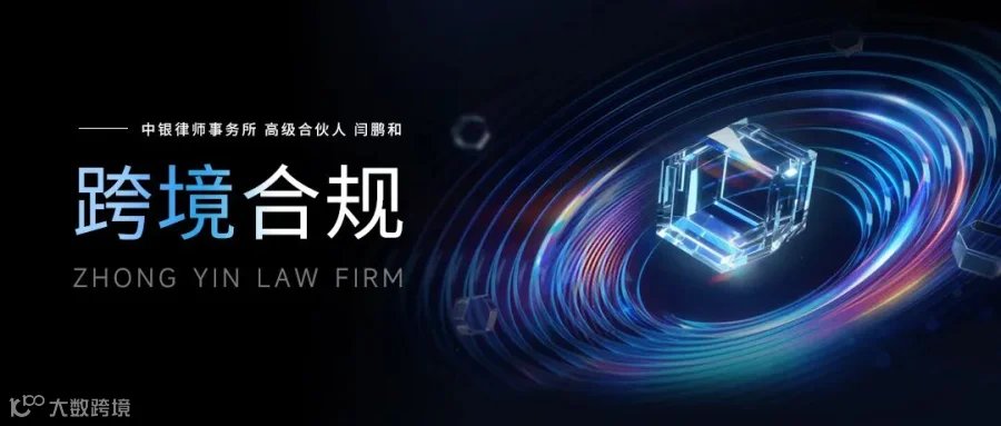 跨境合规