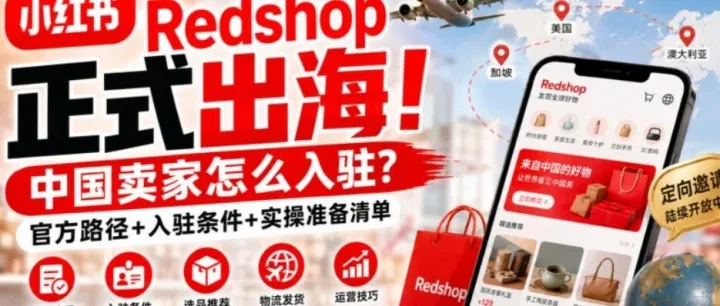 2026 跨境新赛道 Redshop，什么样的中国卖家能吃到红利