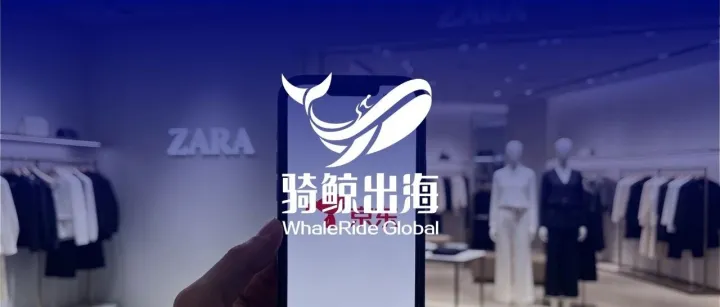 ZARA关掉67%的门店后，转身投奔了京东