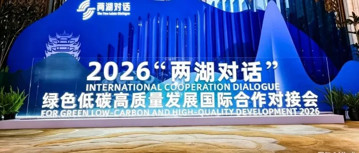 【活动资讯】中国企业家出海服务联盟受邀出席2026"两湖对话"国际合作对接会出海主题活动！