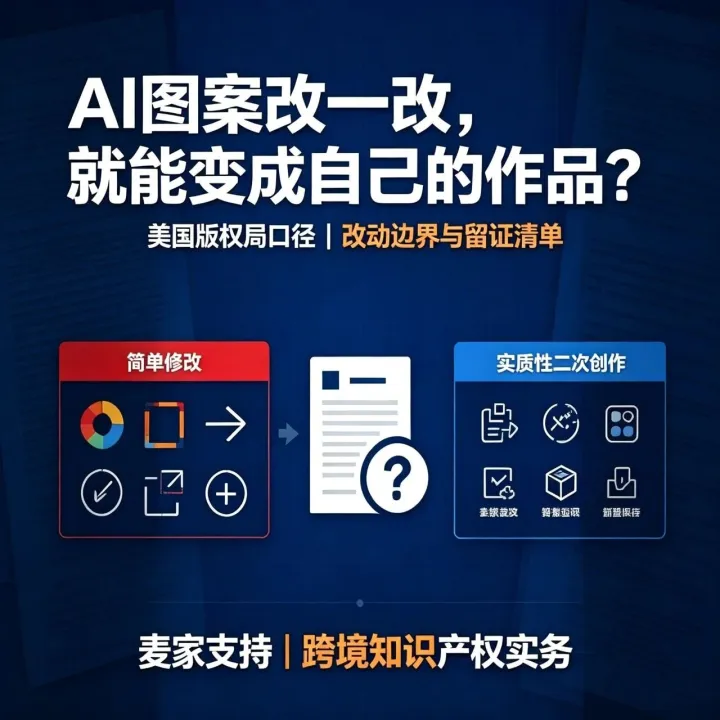 跨境卖家关心的：AI 图案二次修改到底能不能算原创？