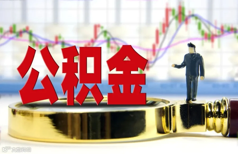 2021公积金提取有新规？住房公积金提取需满足哪些条件？_房租