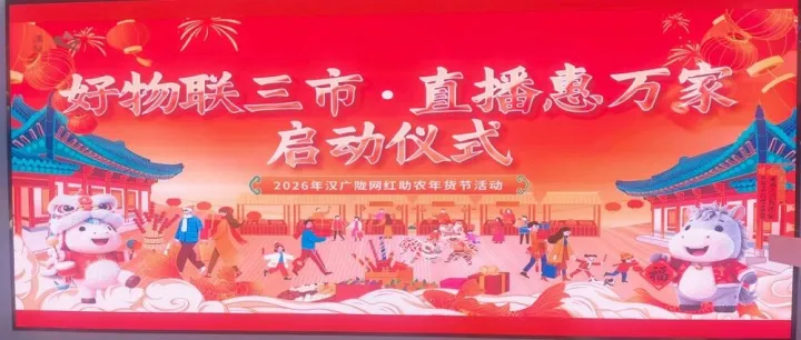 盛况启幕！2026汉广陇网红助农年货节，让三省年味暖遍万家