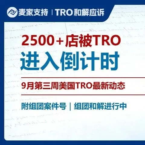 （附组团案件号）2500+店被TRO，进入倒计时｜9月第三周美国TRO最新动态